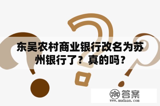 东吴农村商业银行改名为苏州银行了？真的吗？