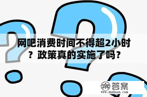 网吧消费时间不得超2小时？政策真的实施了吗？