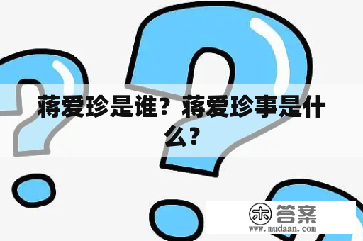 蒋爱珍是谁？蒋爱珍事是什么？