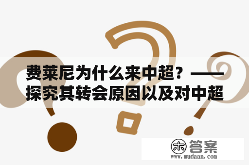 费莱尼为什么来中超？——探究其转会原因以及对中超的影响