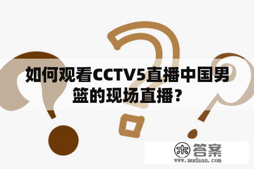 如何观看CCTV5直播中国男篮的现场直播？