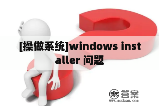 [操做系统]windows installer 问题
