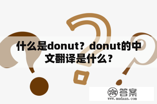 什么是donut？donut的中文翻译是什么？