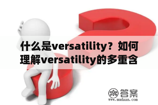 什么是versatility？如何理解versatility的多重含义？