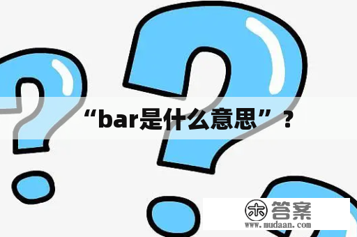 “bar是什么意思”？
