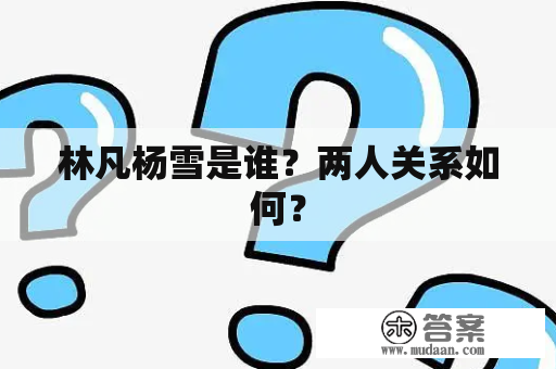 林凡杨雪是谁？两人关系如何？