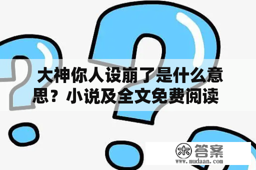  大神你人设崩了是什么意思？小说及全文免费阅读 