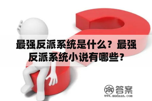 最强反派系统是什么？最强反派系统小说有哪些？