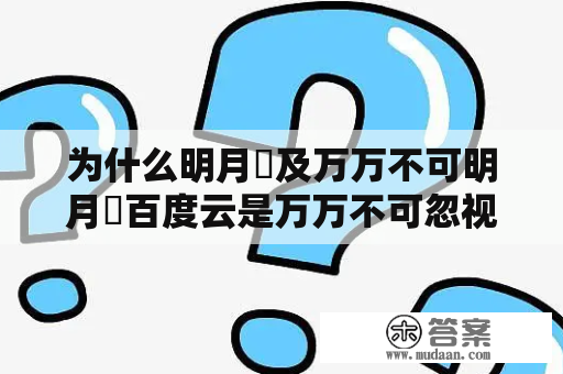 为什么明月珰及万万不可明月珰百度云是万万不可忽视的问题？