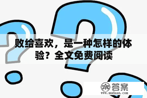 败给喜欢，是一种怎样的体验？全文免费阅读