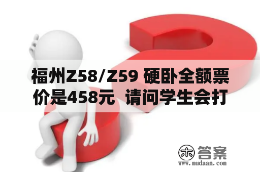 福州Z58/Z59 硬卧全额票价是458元  请问学生会打折么?