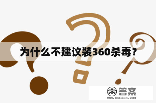 为什么不建议装360杀毒？