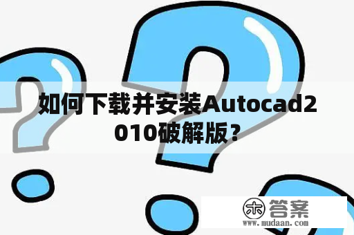 如何下载并安装Autocad2010破解版？