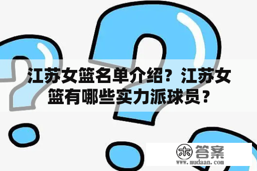 江苏女篮名单介绍？江苏女篮有哪些实力派球员？