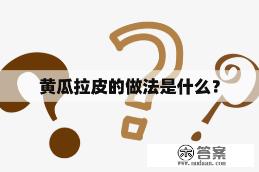 黄瓜拉皮的做法是什么？