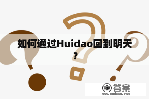 如何通过Huidao回到明天？