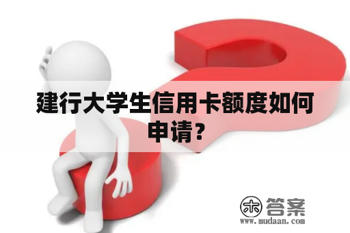 建行大学生信用卡额度如何申请？