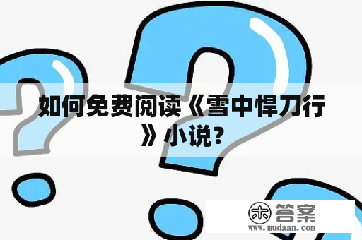 如何免费阅读《雪中悍刀行》小说？