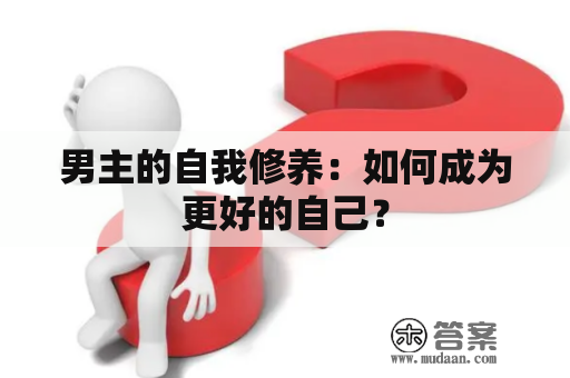 男主的自我修养：如何成为更好的自己？