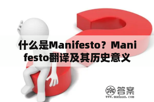 什么是Manifesto？Manifesto翻译及其历史意义