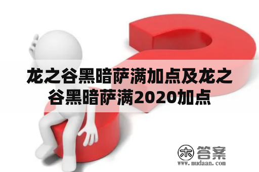 龙之谷黑暗萨满加点及龙之谷黑暗萨满2020加点