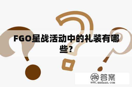 FGO星战活动中的礼装有哪些？