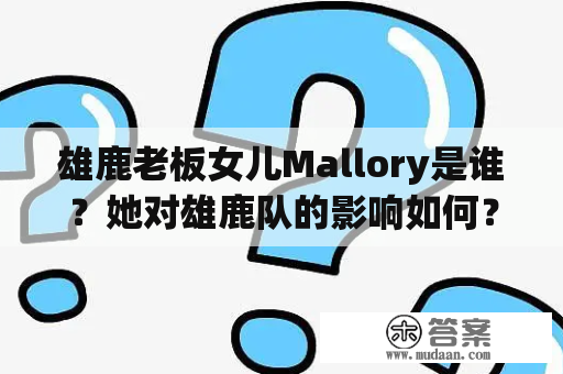 雄鹿老板女儿Mallory是谁？她对雄鹿队的影响如何？