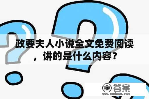 政要夫人小说全文免费阅读，讲的是什么内容？