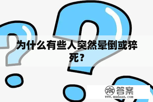 为什么有些人突然晕倒或猝死？