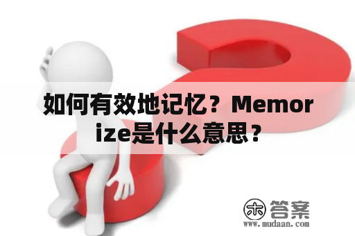 如何有效地记忆？Memorize是什么意思？