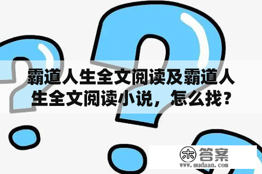 霸道人生全文阅读及霸道人生全文阅读小说，怎么找？