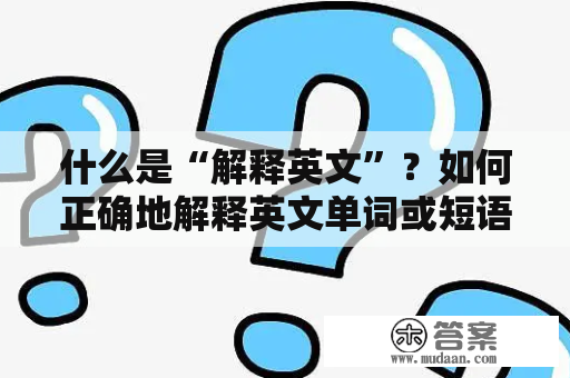 什么是“解释英文”？如何正确地解释英文单词或短语？