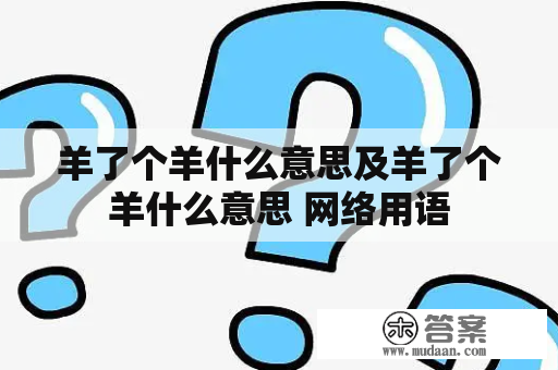 羊了个羊什么意思及羊了个羊什么意思 网络用语