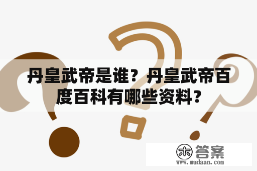 丹皇武帝是谁？丹皇武帝百度百科有哪些资料？