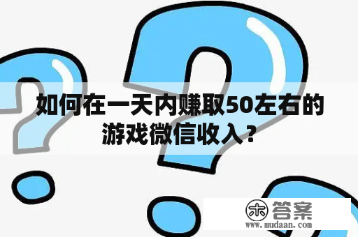 如何在一天内赚取50左右的游戏微信收入？