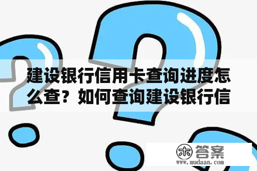 建设银行信用卡查询进度怎么查？如何查询建设银行信用卡账单？