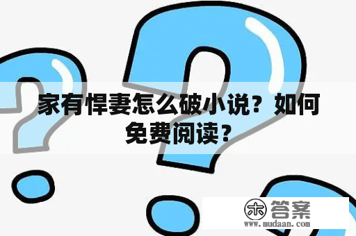 家有悍妻怎么破小说？如何免费阅读？