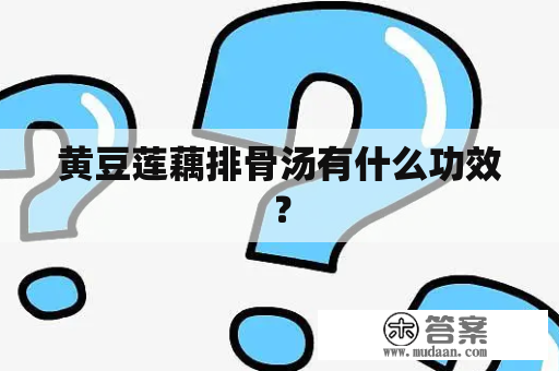 黄豆莲藕排骨汤有什么功效？