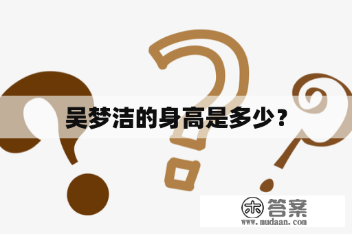 吴梦洁的身高是多少？