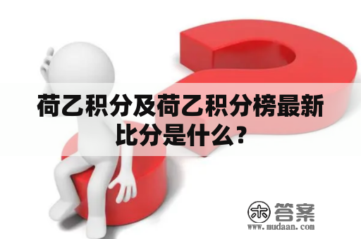 荷乙积分及荷乙积分榜最新比分是什么？