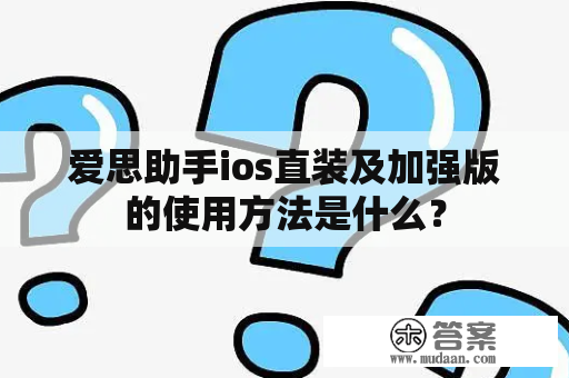 爱思助手ios直装及加强版的使用方法是什么？