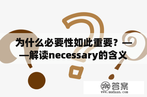 为什么必要性如此重要？——解读necessary的含义