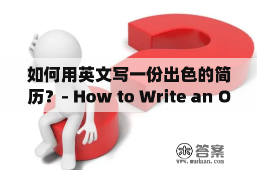 如何用英文写一份出色的简历？- How to Write an Outstanding Resume in English?