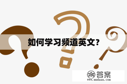 如何学习频道英文？