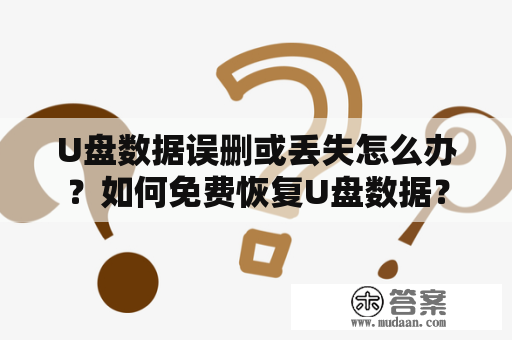 U盘数据误删或丢失怎么办？如何免费恢复U盘数据？