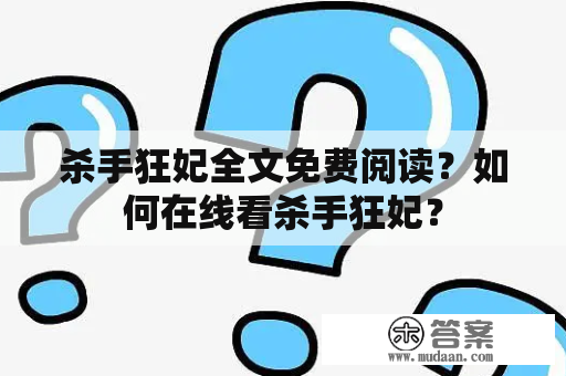 杀手狂妃全文免费阅读？如何在线看杀手狂妃？