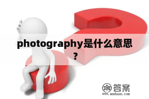 photography是什么意思？