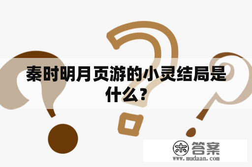 秦时明月页游的小灵结局是什么？