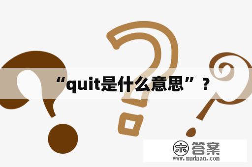 “quit是什么意思”？