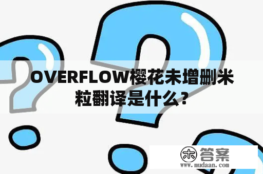 OVERFLOW樱花未增删米粒翻译是什么？